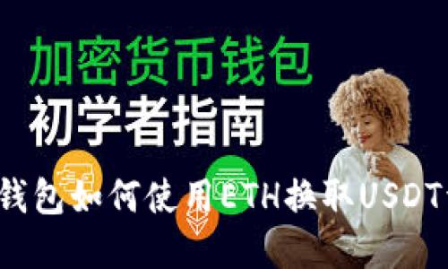  TP钱包如何使用ETH换取USDT详解