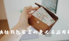 区块链钱包签名的意义与