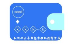如何从火币钱包中提现数
