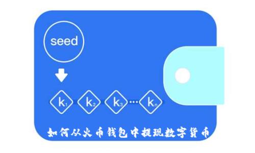 如何从火币钱包中提现数字货币
