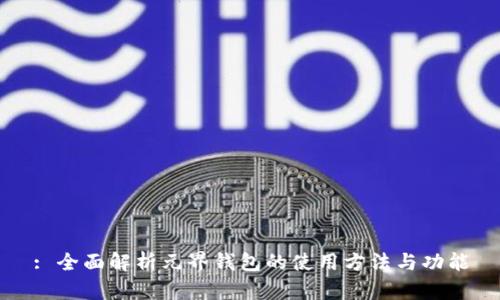 : 全面解析元界钱包的使用方法与功能