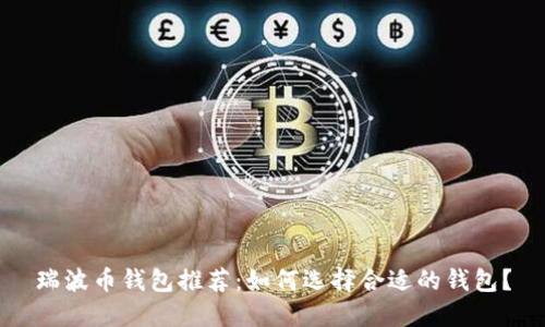 瑞波币钱包推荐：如何选择合适的钱包？