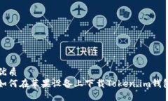 优质如何在苹果设备上下