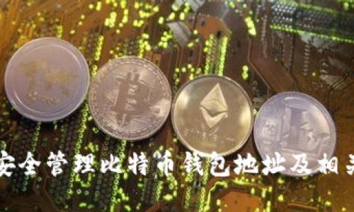 如何安全管理比特币钱包地址及相关知识