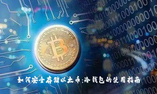 如何安全存储以太币：冷钱包的使用指南