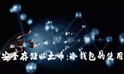 如何安全存储以太币：冷钱包的使用指南