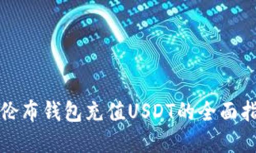 哥伦布钱包充值USDT的全面指南