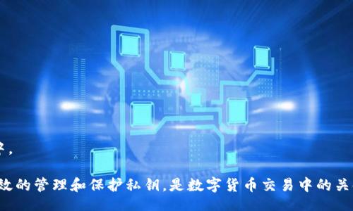 bienqiangwenzi/bienqiangwenzi

  手机钱包导出私钥的安全性与注意事项 / 
 guanjianci 手机钱包, 私钥, 导出 /guanjianci 

一、手机钱包与私钥的基本概念
手机钱包是一个用于存储和管理数字货币（例如比特币、以太坊等）的应用程序。与传统的钱包不同，手机钱包支持用户通过手机进行交易，查看余额和管理资产。手机钱包通常可以分为热钱包和冷钱包，热钱包可以随时连接互联网，而冷钱包则是离线的，安全性更高。

在数字货币的世界里，私钥是用户控制其数字资产的唯一凭证。私钥类似于传统银行的密码，只有拥有私钥的用户才能访问和操作其对应的钱包。因此，私钥的安全性至关重要，任何人获取私钥都意味着获取了该钱包内的所有资产。

二、为什么要导出私钥？
导出私钥的原因多种多样。首先，用户可能希望将其资产转移到另一个钱包，以便于管理或投资。其次，用户可能担心当前钱包的安全性，选择将私钥转移至备份或更安全的钱包。再者，用户可能希望以私钥的形式备份他们的资产，以防止因手机损坏或丢失而导致资产无法访问。

三、手机钱包导出私钥的步骤
导出私钥的步骤通常在不同手机钱包中有所不同，但大体的流程可以归纳为以下几点：

ol
    li打开手机钱包应用程序并登录您的帐户。/li
    li在应用程序主界面中，找到“设置”或“钱包管理”等选项。通常在这里可以找到导出私钥的功能。/li
    li选择需要导出私钥的钱包。确保该钱包中有您希望操作的数字资产。/li
    li根据应用程序的提示，完成身份验证。在某些情况下，您可能需要输入密码或进行生物识别验证。/li
    li点击导出或显示私钥的选项。请注意，在一些钱包中，为了安全考虑，私钥可能会以隐蔽的方式显示，只能在特定环境下进行操作。/li
    li完成导出后，请确保将私钥保存在安全的地方，避免任何可能的泄露。/li
/ol

四、导出私钥的安全风险
导出私钥的过程虽然必要，但同时伴随了诸多安全风险：

ul
    li网络安全风险：在连接互联网的环境中导出私钥意外泄露的风险。例如，恶意软件可以捕获信息，导致资产损失。/li
    li人身安全风险：如果他人获取了您的手机与私钥，那么这个钱包就会完全失控，所有资产都可能被盗取。/li
    li存储安全风险：许多用户在备份私钥时会将其保存在电脑或云服务中，这样一来，就可能会因为账户被攻破而导致私钥泄露。/li
/ul

五、如何安全地保管私钥
保管私钥的安全措施包括但不限于：

ol
    li使用冷钱包进行存储：冷钱包通常不接入互联网，可以有效避免网络攻击。/li
    li将私钥写在纸上并妥善保管：纸质备份可以有效防止数字技术导致的信息泄露。/li
    li使用多重身份验证：即便私钥被盗，配合其他安全机制防止未经授权的访问。/li
    li定期更换访问密码：使用强密码并定期更换可以提升安全防护等级。/li
/ol

六、导出私钥后该如何操作
完成私钥的导出后，用户应立即采取措施保护私钥安全。对于使用他人钱包进行资产转移时，要进行充分的风险评估。一旦将私钥输入到新钱包中，及时清理待输入内存，避免被黑客获悉。

另一个重要的步骤是在导出私钥后备份。用户应该为所有关键的数字交易撰写详细的操作文件，确保在未来的操作中有标准步骤可循，这样即便是新手用户也能高效、安全地管理资产。

七、常见问题解答
以下是一些用户在导出私钥时常见的问题，以及解决方案：

h41. 导出私钥安全吗？/h4
导出私钥本身并不是不安全，关键在于用户如何操作与存储。在导出私钥时，确保在私人、可信的网络环境中进行，并不要将其暴露于公开场合。

h42. 我可以导出多个钱包的私钥吗？/h4
是的，许多手机钱包支持导出多个钱包的私钥。用户需在应用程序中逐一进行选择，并注意安全步骤。

h43. 如果丢失私钥，我的资产还能找回来吗？/h4
一旦丢失私钥，钱包中存储的资产将无法找回，除非用户在导出之前有进行过其他的安全备份。

h44. 导出的私钥如何使用？/h4
导出的私钥可以用于在其他钱包中导入资产或者调用相关API进行交易。用户需确保操作安全性。

h45. 导出私钥是否需要费用？/h4
大多数情况下，导出私钥是不需要额外费用的。但是，有些高级功能的收费可能会详述在相应的钱包说明或者条款中。

总而言之，利用手机钱包导出私钥是一个重要的操作，用户需要重视安全性与隐私保护，确保资产的安全与完整。有效的管理和保护私钥，是数字货币交易中的关键环节。