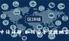 : DCR钱包地址申请详解：如