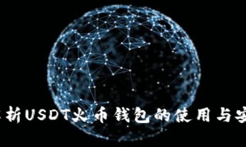  全面解析USDT火币钱包的使用与安全策略
