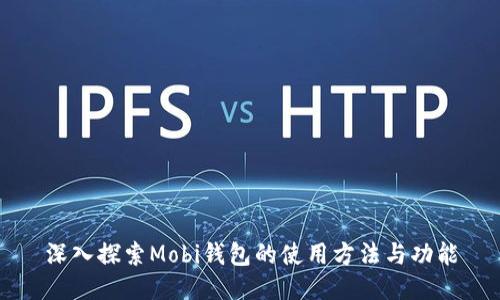深入探索Mobi钱包的使用方法与功能