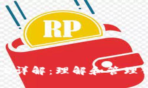 比特币钱包ID详解：理解和管理你的数字资产