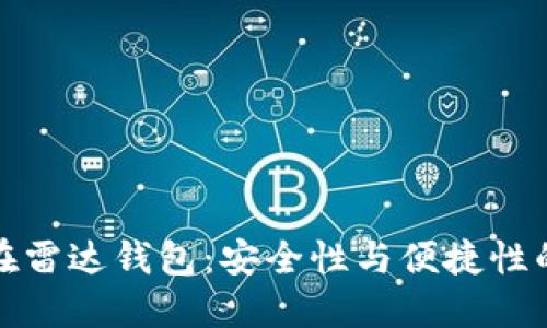 比特币放在雷达钱包：安全性与便捷性的完美结合
