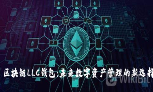  区块链LLC钱包：未来数字资产管理的新选择
