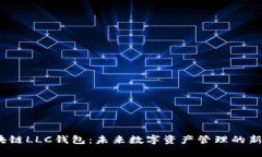  区块链LLC钱包：未来数字