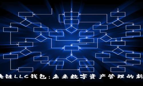  区块链LLC钱包：未来数字资产管理的新选择