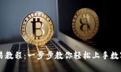 IM钱包交易教程：一步步教