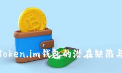 探讨Token.im钱包的潜在缺陷