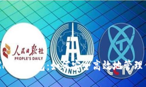 深入了解XMR轻钱包：如何安全高效地管理你的门罗币