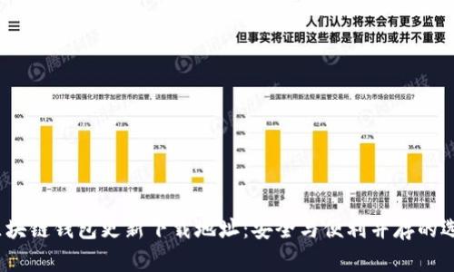  区块链钱包更新下载地址：安全与便利并存的选择