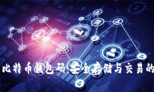 了解比特币钱包码：安全存储与交易的基础