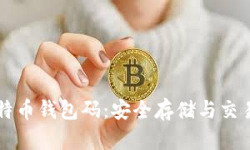 了解比特币钱包码：安全存储与交易的基础