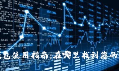 火币网钱包使用指南：在哪里找到您的数字资产