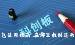火币网钱包使用指南：在
