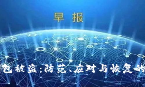 比特币钱包被盗：防范、应对与恢复的全面指南