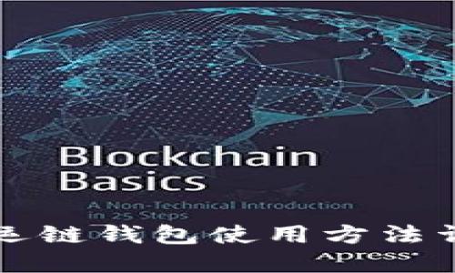 幸运链钱包使用方法详解