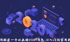 如何搭建一个以太坊USDT钱