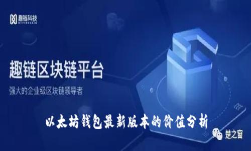 以太坊钱包最新版本的价值分析