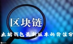 以太坊钱包最新版本的价