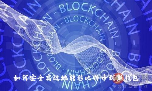 如何安全高效地转移比特币到新钱包