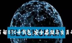 深入了解BTC币钱包：安全