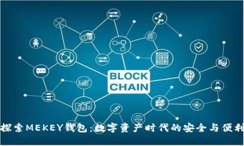 探索MEKEY钱包：数字资产时代的安全与便利