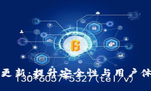 比特币钱包更新：提升安全性与用户体验的重要性
