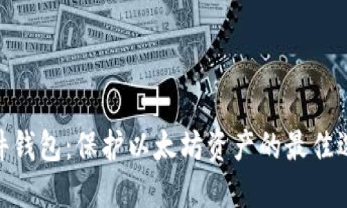 硬件钱包：保护以太坊资产的最佳选择