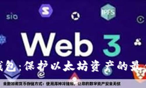 硬件钱包：保护以太坊资产的最佳选择