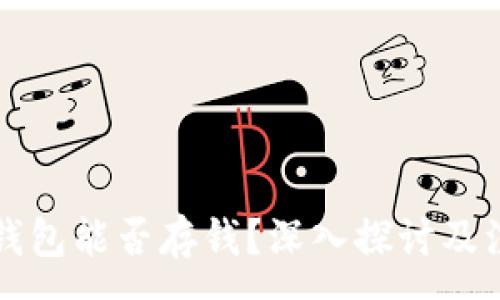 :
虚拟币钱包能否存钱？深入探讨及注意事项