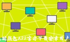 以太坊钱包APP官方下载安