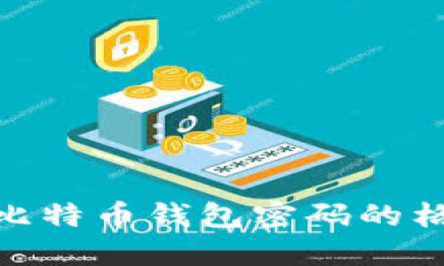 : 深入探讨比特币钱包密码的格式与安全性
