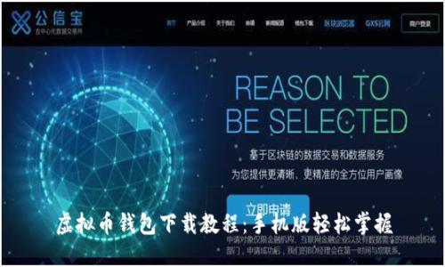 虚拟币钱包下载教程：手机版轻松掌握