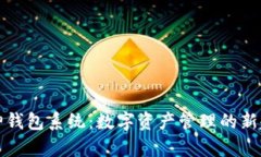 库神钱包系统：数字资产