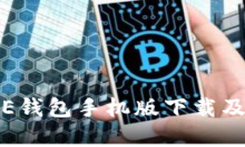 BTCTRADE钱包手机版下载及使用详解