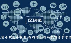  主流货币钱包全解析：选