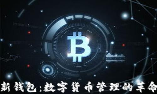 
比特兑新钱包：数字货币管理的革命性工具