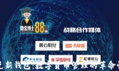 比特兑新钱包：数字货币