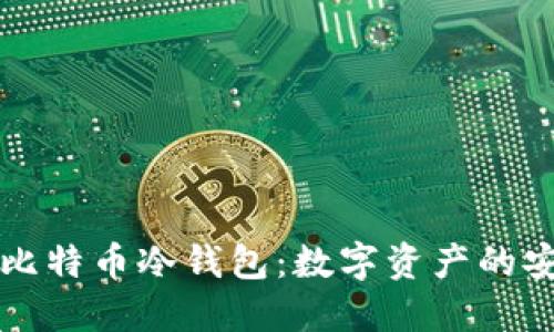: Trezor比特币冷钱包：数字资产的安全守护者