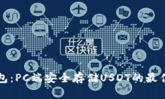 冷钱包：PC端安全存储USDT的最佳实践